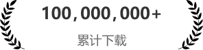 100,000,000+累计下载