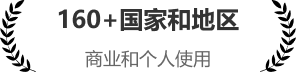 160+国家和地区商业和个人使用