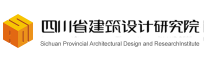 四川省建筑设计研究院
